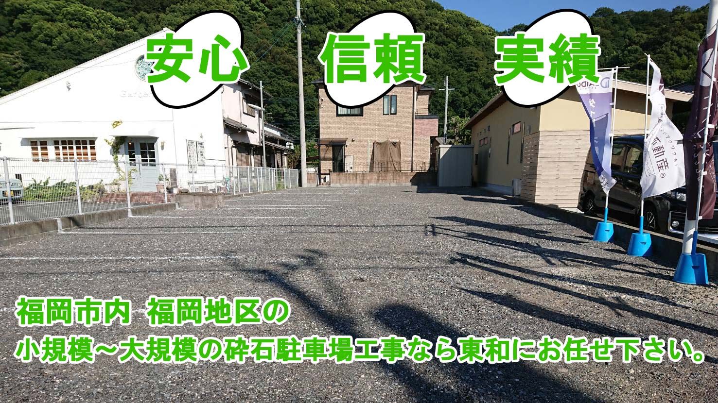 安心・信頼・実績。福岡市内 福岡地区の小規模～大規模の砕石駐車場工事なら東和にお任せください。